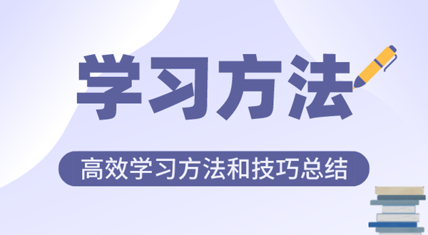 好的学习方法有哪些,高效学习方法和技巧总结