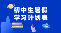 初中各年级暑假学习计划汇总