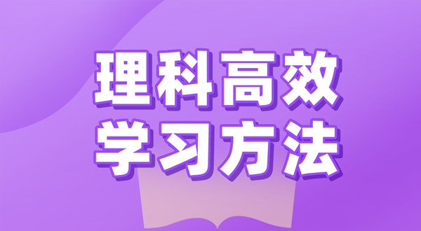 理科的高效学习方法有哪些,如何学好理科