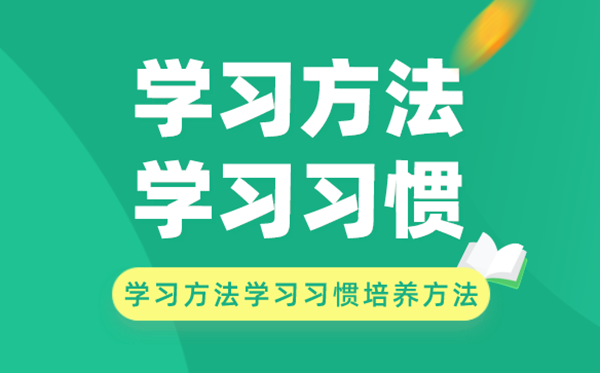 学习方法和学习习惯的培养方法有哪些