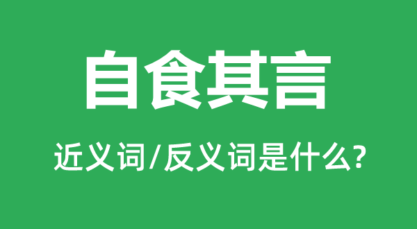 自食其言的近ac义词和反义词是什么,自食其言是什么意思