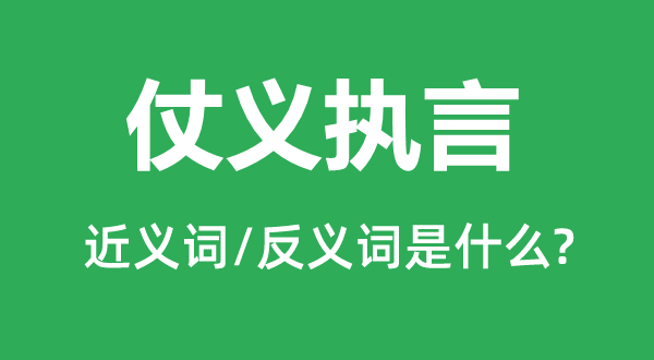 仗义执言的近义词和反义词是什么,仗义执言是什么意思