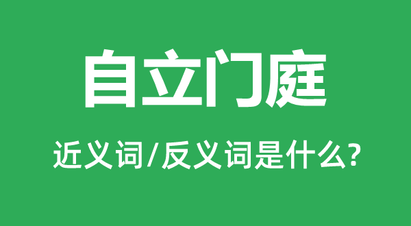 自立门庭的近义词和反义词是什么,自立门庭是什么意思