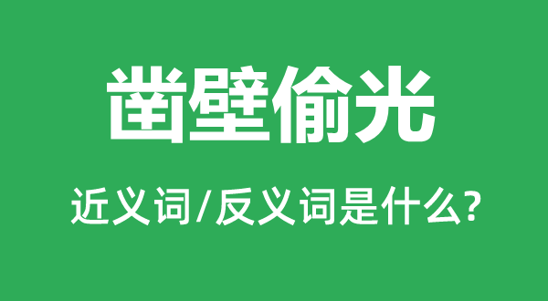 凿壁偷光的近义词和反义词是什么,凿壁偷光是什么意思