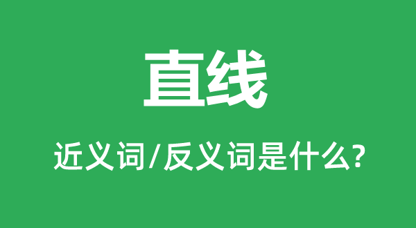 直线的近义词和反义词是什么,直线是什么意思