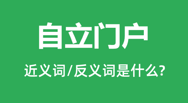 自立门户的近义词和反义词是什么,自立门户是什么意思