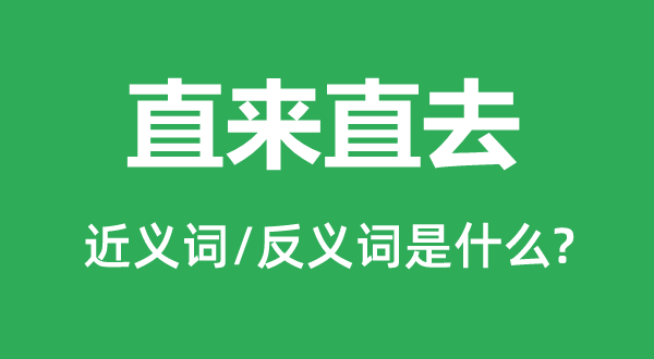 直来直去的近义词和反义词是什么,直来直去是什么意思