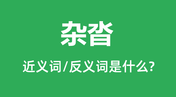 杂沓的近义词和反义词是什么,杂沓是什么意思