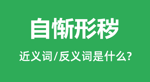 自惭形秽的近义词和反义词是什么,自惭形秽是什么意思