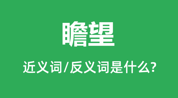 瞻望的近义词和反义词是什么,瞻望是什么意思