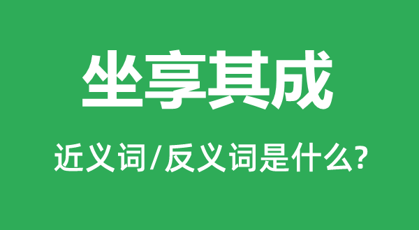 坐享其成的近义词和反义词是什么,坐享其成是什么意思