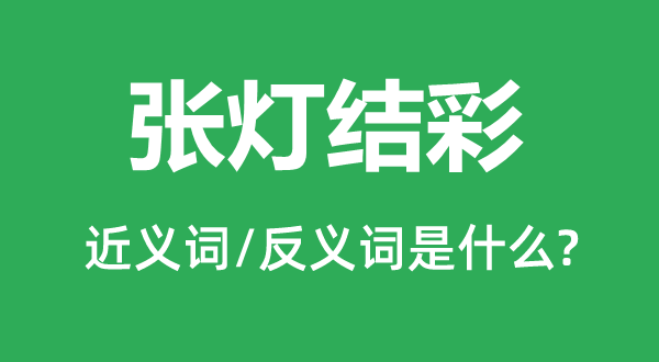 张灯结彩的近义词和反义词是什么,张灯结彩是什么意思