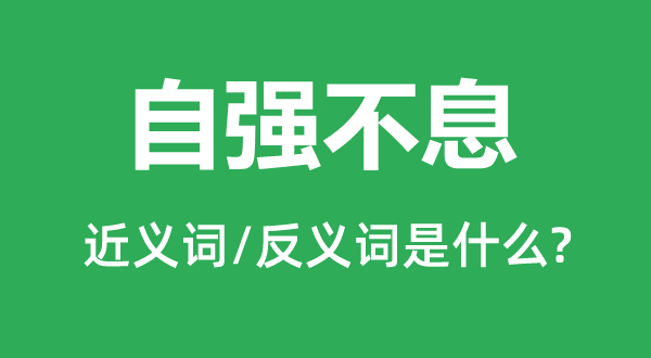 自强不息的近义词和反义词是什么,自强不息是什么意思