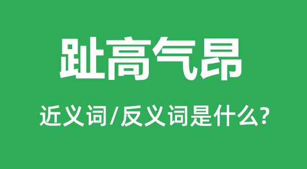 趾高气昂的近义词和反义词是什么,趾高气昂是什么意思