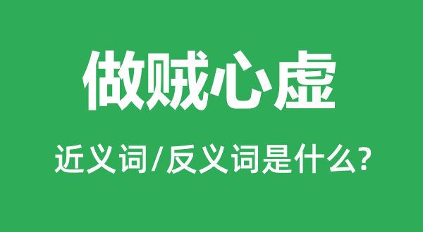 做贼心虚的近义词和反义词是什么,做贼心虚是什么意思