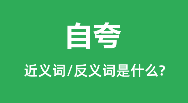 自夸的近义词和反义词是什么,自夸是什么意思