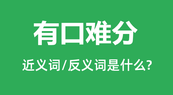 有口难分的近义词和反义词是什么,有口难分是什么意思