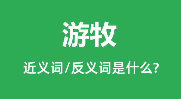 游牧的近义词和反义词是什么,游牧是什么意思