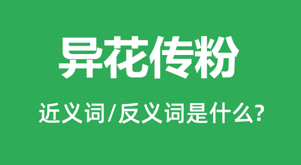 异花传粉的近义词和反义词是什么,异花传粉是什么意思