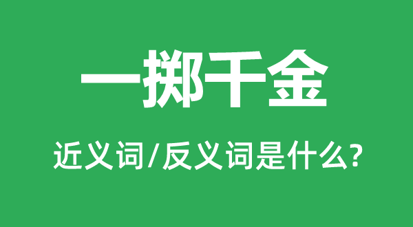 一掷千金的近义词和反义词是什么,一掷千金是什么意思