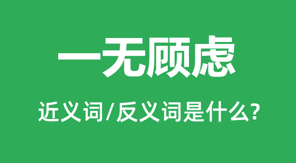 一无顾虑的近义词和反义词是什么,一无顾虑是什么意思