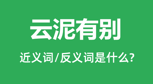 云泥有别的近义词和反义词是什么,云泥有别是什么意思