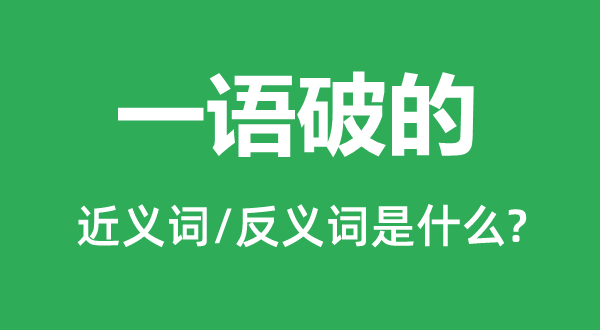 一语破的的近义词和反义词是什么,一语破的是什么意思