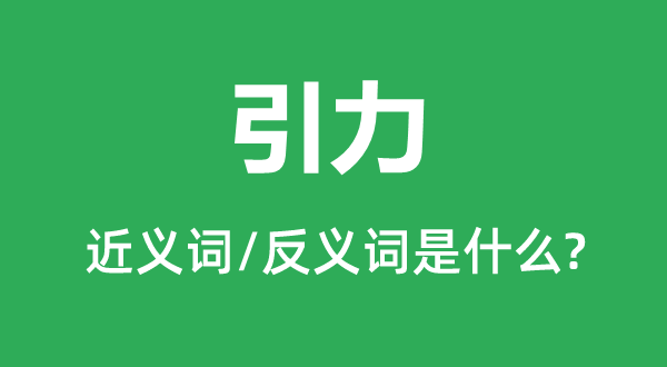 引力的近义词和反义词是什么,引力是什么意思