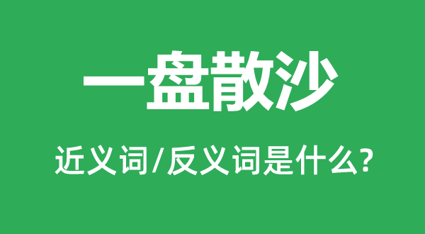 一盘散沙的近义词和反义词是什么,一盘散沙是什么意思