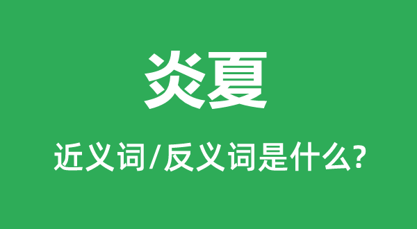 炎夏的近义词和反义词是什么,炎夏是什么意思