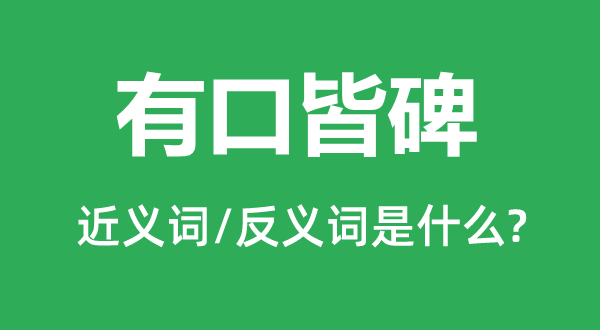 有口皆碑的近义词和反义词是什么,有口皆碑是什么意思