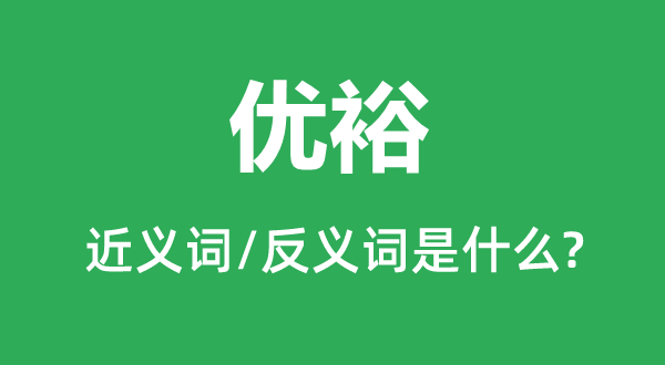 优裕的近义词和反义词是什么,优裕是什么意思