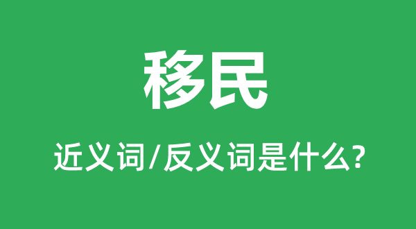 移民的近义词和反义词是什么,移民是什么意思