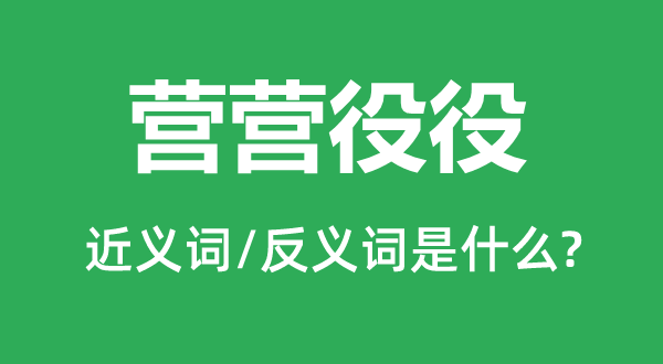 营营役役的近义词和反义词是什么,营营役役是什么意思