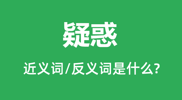 疑惑的近义词和反义词是什么,疑惑是什么意思
