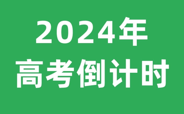 2023年高考倒计时