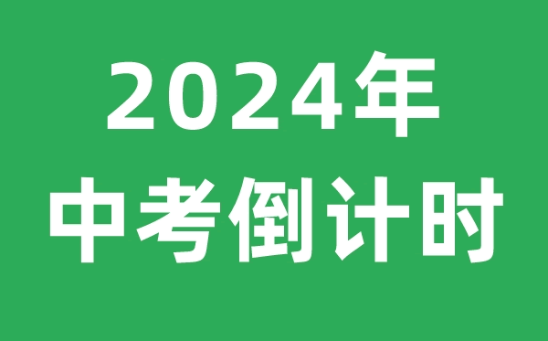 中考倒计时_距离2024年中考倒计时还有多少天时间