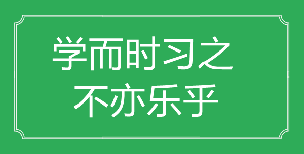 “学而时习之，不亦乐乎”的意思出处及全文赏析