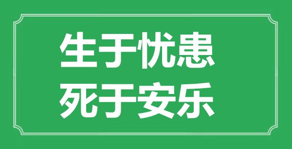 “生于忧患，死于安乐”的意思出处及全文翻译