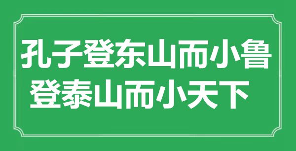 “孔子登东山而小鲁，登泰山而小天下”的意思出处及全文赏析