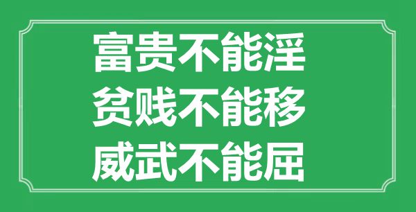 “富贵不能淫，贫贱不能移，威武不能屈”的意思出处及全文赏析