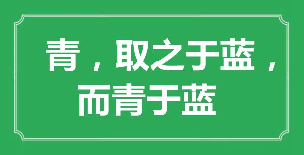 “青，取之于蓝，而青于蓝”的意思出处及全文赏析