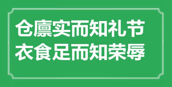 “仓廪实而知礼节，衣食足而知荣辱”的意思出处及全文赏析