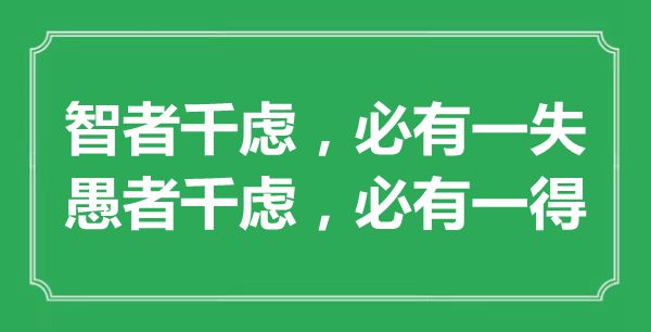 “智者千虑，必有一失；愚者千虑，必有一得”的意思出处及全文赏析