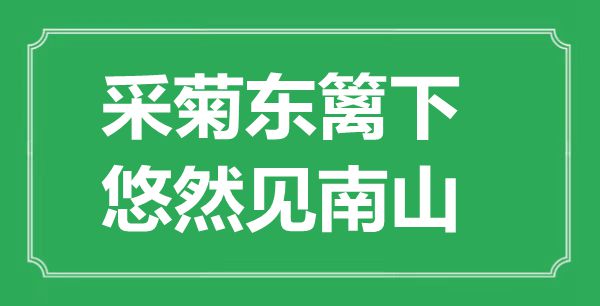 “采菊东篱下，悠然见南山”的意思出处及赏析