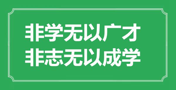 “非学无以广才，非志无以成学”的意思出处及全文赏析