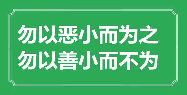 “勿以恶小而为之，勿以善小而不为”的意思出处及全文赏析