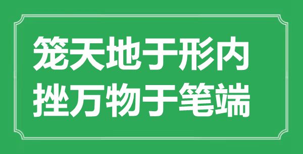 “笼天地于形内，挫万物于笔端”的意思出处及全文赏析