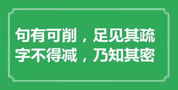 “句有可削，足见其疏；字不得减,乃知其密”的意思出处及全诗赏析