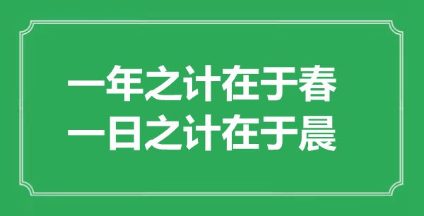 “一年之计在于春，一日之计在于晨”的意思出处及全文赏析